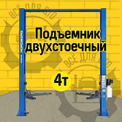 Подъемник двухстоечный 4 т, верхняя синхронизация, H=3,6 м, 220 В, синий NORDBERG N4120H-4B_3+2_220